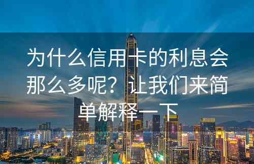 为什么信用卡的利息会那么多呢？让我们来简单解释一下