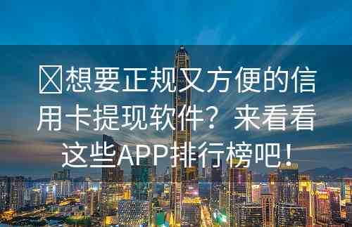 ​想要正规又方便的信用卡提现软件？来看看这些APP排行榜吧！