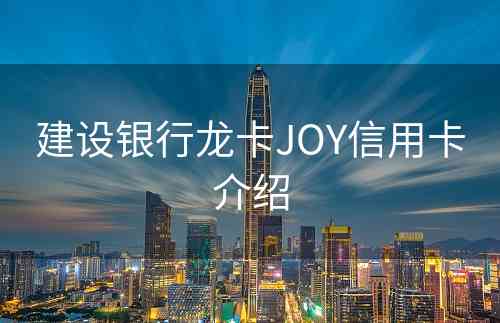 建设银行龙卡JOY信用卡介绍