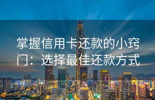 掌握信用卡还款的小窍门：选择最佳还款方式