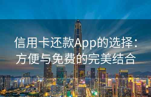 信用卡还款App的选择：方便与免费的完美结合