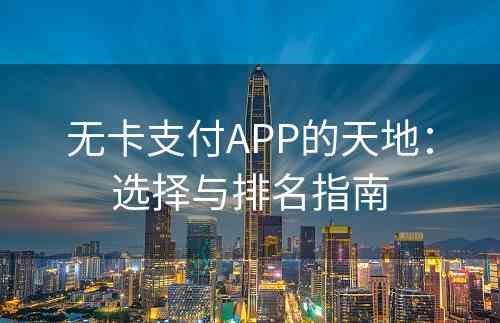 无卡支付APP的天地：选择与排名指南