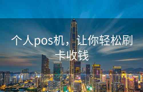 个人pos机，让你轻松刷卡收钱