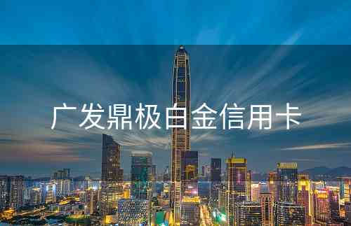 广发鼎极白金信用卡