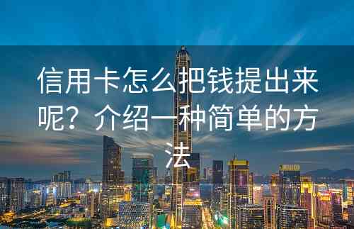 信用卡怎么把钱提出来呢？介绍一种简单的方法