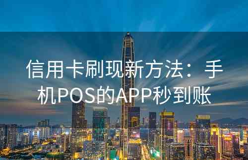 信用卡刷现新方法：手机POS的APP秒到账