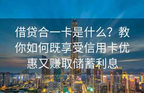 借贷合一卡是什么？教你如何既享受信用卡优惠又赚取储蓄利息