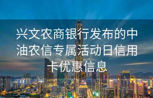 兴文农商银行发布的中油农信专属活动日信用卡优惠信息