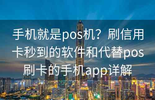 手机就是pos机？刷信用卡秒到的软件和代替pos刷卡的手机app详解