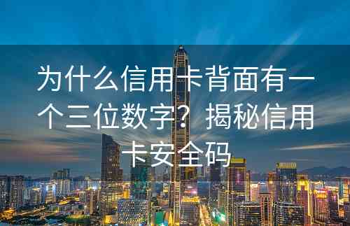 为什么信用卡背面有一个三位数字？揭秘信用卡安全码