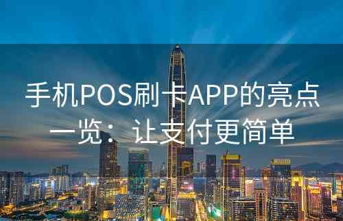 手机POS刷卡APP的亮点一览：让支付更简单