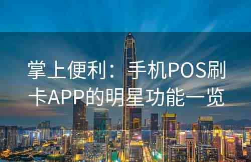 掌上便利：手机POS刷卡APP的明星功能一览