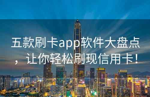 五款刷卡app软件大盘点，让你轻松刷现信用卡！