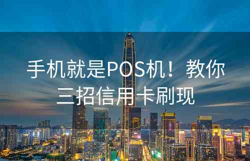 手机就是POS机！教你三招信用卡刷现