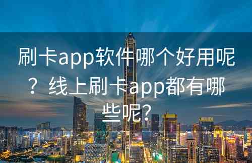 刷卡app软件哪个好用呢？线上刷卡app都有哪些呢？