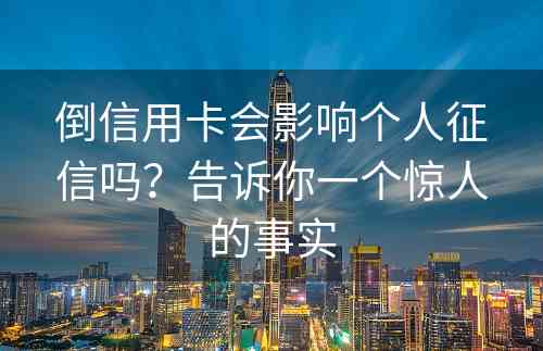 倒信用卡会影响个人征信吗？告诉你一个惊人的事实