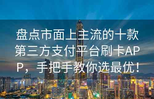 盘点市面上主流的十款第三方支付平台刷卡APP，手把手教你选最优！