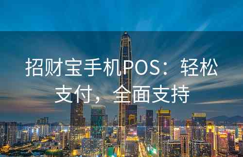 招财宝手机POS：轻松支付，全面支持