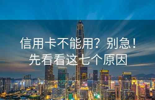信用卡不能用？别急！先看看这七个原因