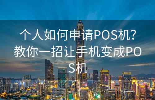 个人如何申请POS机？教你一招让手机变成POS机