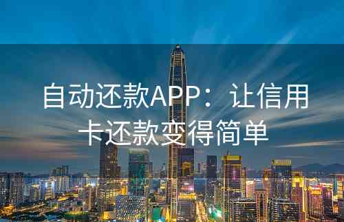 自动还款APP：让信用卡还款变得简单