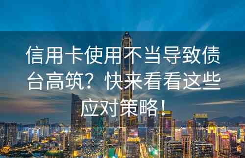 信用卡使用不当导致债台高筑？快来看看这些应对策略！