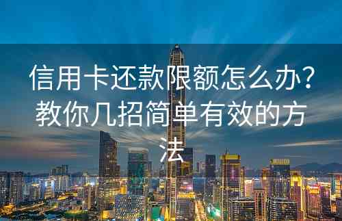 信用卡还款限额怎么办？教你几招简单有效的方法