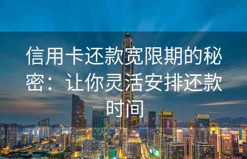 信用卡还款宽限期的秘密：让你灵活安排还款时间