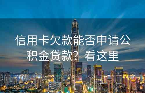 信用卡欠款能否申请公积金贷款？看这里