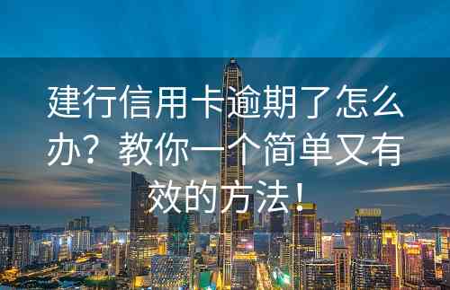 建行信用卡逾期了怎么办？教你一个简单又有效的方法！