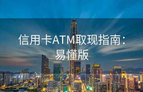 信用卡ATM取现指南：易懂版