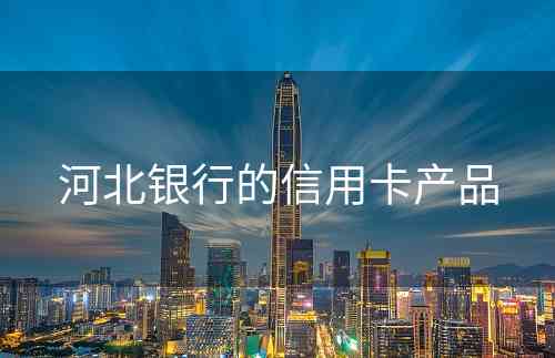 河北银行的信用卡产品