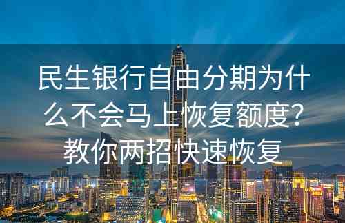 民生银行自由分期为什么不会马上恢复额度？教你两招快速恢复