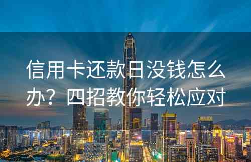 信用卡还款日没钱怎么办？四招教你轻松应对