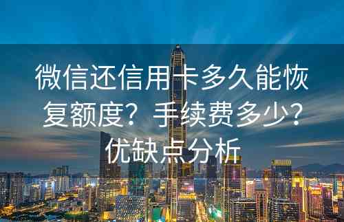 微信还信用卡多久能恢复额度？手续费多少？优缺点分析