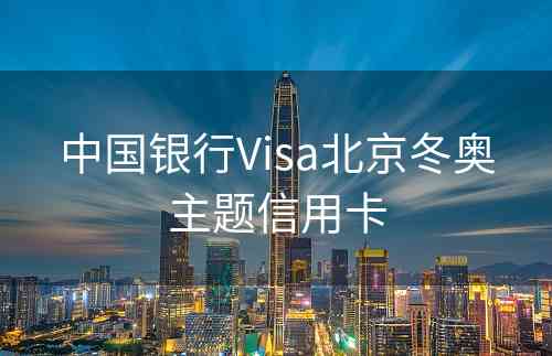 中国银行Visa北京冬奥主题信用卡