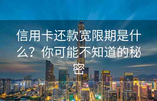 信用卡还款宽限期是什么？你可能不知道的秘密