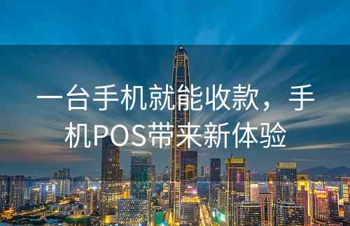 一台手机就能收款，手机POS带来新体验