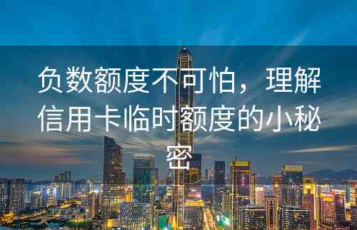 负数额度不可怕，理解信用卡临时额度的小秘密