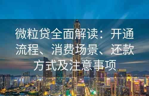 微粒贷全面解读：开通流程、消费场景、还款方式及注意事项