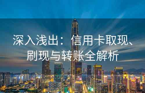 深入浅出：信用卡取现、刷现与转账全解析