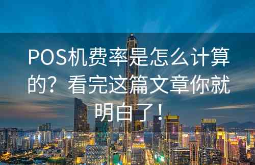 POS机费率是怎么计算的？看完这篇文章你就明白了！