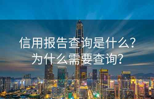 信用报告查询是什么？为什么需要查询？