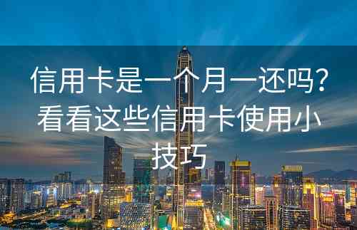 信用卡是一个月一还吗？看看这些信用卡使用小技巧