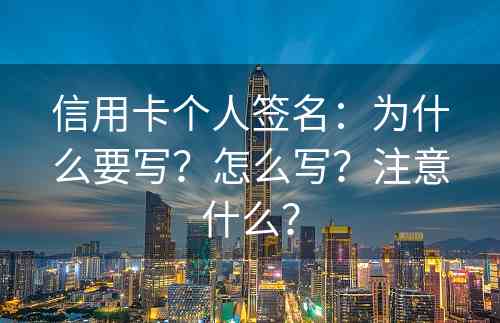 信用卡个人签名：为什么要写？怎么写？注意什么？
