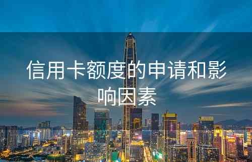 信用卡额度的申请和影响因素