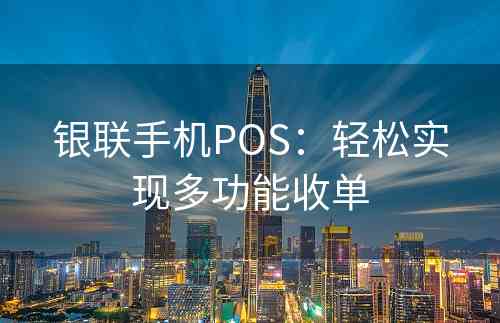 银联手机POS：轻松实现多功能收单