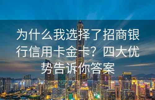 为什么我选择了招商银行信用卡金卡？四大优势告诉你答案