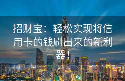 招财宝：轻松实现将信用卡的钱刷出来的新利器！