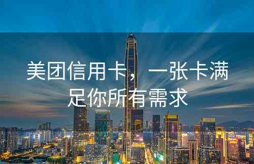 美团信用卡，一张卡满足你所有需求